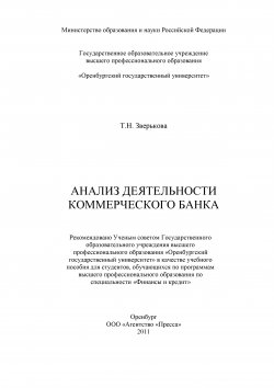 Книга "Анализ деятельности коммерческого банка" – Татьяна Зверькова, 2011