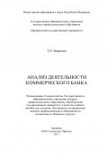 Анализ деятельности коммерческого банка (Татьяна Зверькова, 2011)
