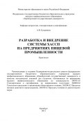 Разработка и внедрение системы ХАСПП на предприятиях пищевой промышленности (Алексей Куприянов, 2013)