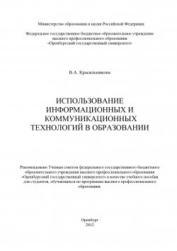 Книга "Использование информационных и коммуникационных технологий в образовании" – Вера Красильникова, 2012