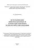 Использование информационных и коммуникационных технологий в образовании (Вера Красильникова, 2012)