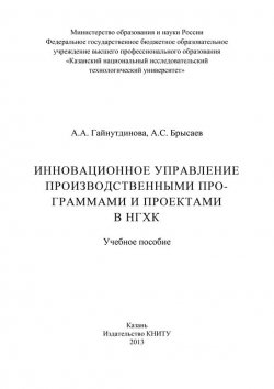 Книга "Инновационное управление производственными программами и проектами в НГХК" – А. Брысаев, А. Гайнутдинова, 2013