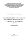 Инновационное управление производственными программами и проектами в НГХК (А. Брысаев, А. Гайнутдинова, 2013)