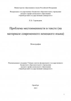 Книга "Проблема местоименности в тексте (на материале современного немецкого языка)" – Евгений Стренадюк, 2013