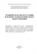 Техническая эксплуатация и ремонт технологического оборудования (Риф Фаскиев, Елена Бондаренко, ещё 2 автора, 2011)