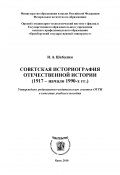 Советская историография отечественной истории (1917 – начало 1990-х гг.) (Игорь Шебалин, 2010)