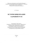 История цивилизации в Древней Руси (Владимир Александрович Поляков, Александр Поляков, 2011)