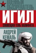 Книга "ИГИЛ. Зловещая тень Халифата" (Андрей Кемаль, 2015)