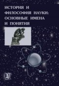 История и философия науки: основные имена и понятия (Виктор Полищук, Борис Владимирович Емельянов, и ещё 3 автора, 2013)