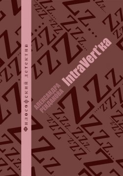 Книга "IntraVert'ka" – Александра Рендакова, 2013