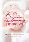 Секреты гармоничного развития (Eкатерина Резниченко, Екатерина Резниченко, 2012)