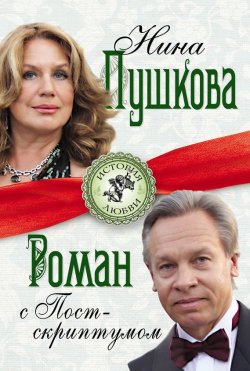 Книга "Роман с Постскриптумом" – Нина Пушкова, 2021