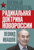 Книга "Радикальная доктрина Новороссии" (Леонид Ивашов, 2014)