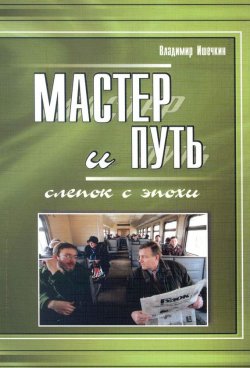 Книга "Мастер и Путь. Слепок с эпохи" – Владимир Ишечкин, 2015