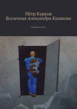 Книга "Вселенная Александра Казакова" – Пётр Курков