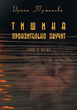 Книга "Тишина пронзительно звучит" – Ирина Туманова