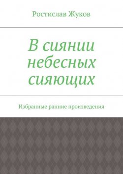 Книга "В сиянии небесных сияющих" – Ростислав Жуков