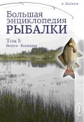 Большая энциклопедия рыбалки. Том 1 (Антон Шаганов, 2016)