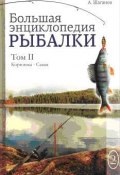 Большая энциклопедия рыбалки. Том 2 (Антон Шаганов, 2016)