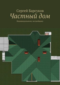 Книга "Частный дом" – Сергей Ким, Сергей Барсуков