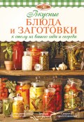 Вкусные блюда и заготовки к столу из вашего сада и огорода (Ирина Александровна Михайлова, 2014)