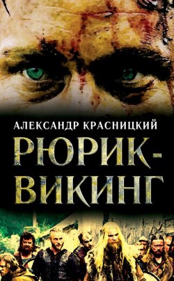 Книга "Рюрик-викинг (сборник)" – Александр Красницкий, 2014