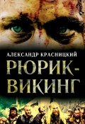 Рюрик-викинг (сборник) (Александр Красницкий, 2014)