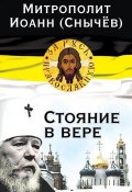 Книга "Стояние в вере" (митрополит Иоанн (Снычёв), Иоанн (Снычёв), 2014)