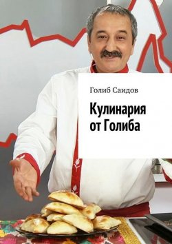 Книга "Кулинария от Голиба" – Голиб Саидов