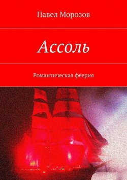 Книга "Ассоль" – Павел Морозов