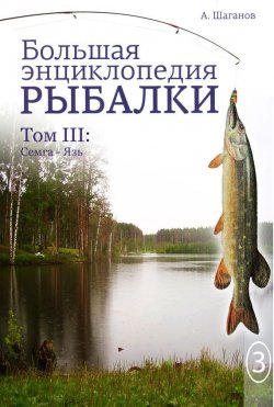 Книга "Большая энциклопедия рыбалки. Том 3" – Антон Шаганов, 2016