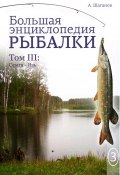 Большая энциклопедия рыбалки. Том 3 (Антон Шаганов, 2016)