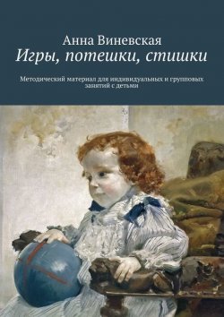 Книга "Игры, потешки, стишки" – Анна Виневская