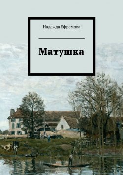 Книга "Матушка" – Надежда Ефремова