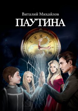 Книга "Паутина" – Виталий Михайлов