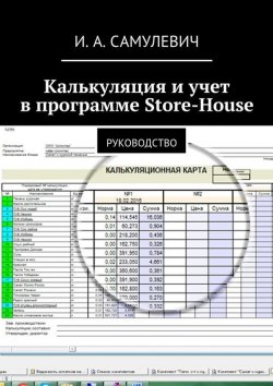 Книга "Калькуляция и учет в программе Store-House" – Ирина Алексеевна Самулевич
