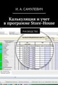 Калькуляция и учет в программе Store-House (Ирина Алексеевна Самулевич)