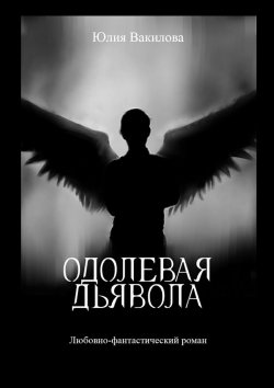 Книга "Одолевая дьявола" – Юлия Вакилова