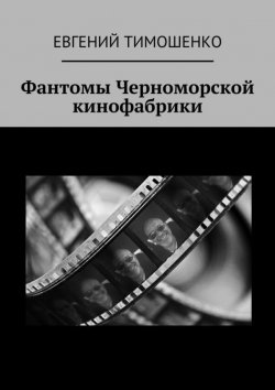 Книга "Фантомы Черноморской кинофабрики" – Евгений Тимошенко