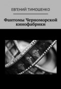 Фантомы Черноморской кинофабрики (Евгений Тимошенко)
