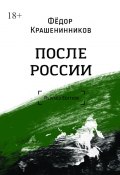 После России. Revised Edition (Фёдор Крашенинников)