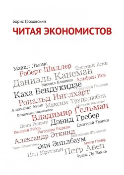 Книга "Читая экономистов" – Борис Грозовский