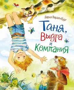 Книга "Таня, Выдра и компания" {Новая детская книга} – Дарья Варденбург, 2015