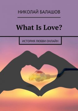 Книга "What Is Love?" – Николай Балашов