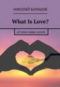 What Is Love? (Николай Балашов)