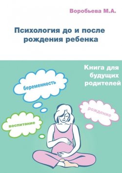 Книга "Психология до и после рождения ребенка" – М. А. Воробьева, М. Воробьева