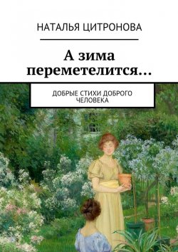 Книга "А зима переметелится…" – Наталья Цитронова