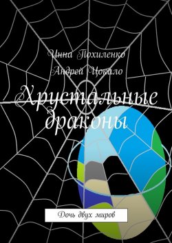 Книга "Хрустальные драконы" – Инна Похиленко, Андрей Цокало