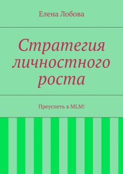 Книга "Стратегия личностного роста" – Елена Лобова