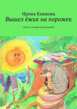 Книга "Вышел ёжик на порожек" – Ирина Каюкова